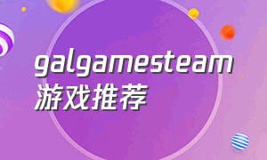 galgamesteam游戏推荐