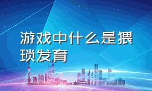 游戏中什么是猥琐发育