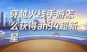 穿越火线手游怎么获得an94超新星