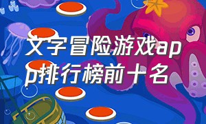 文字冒险游戏app排行榜前十名