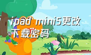 ipad mini5更改下载密码