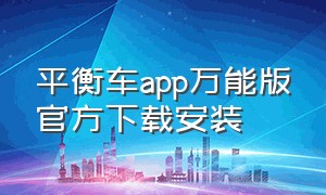 平衡车app万能版官方下载安装