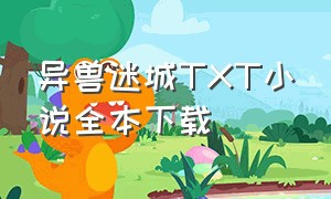 异兽迷城TXT小说全本下载