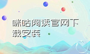 咪咕阅读官网下载安装