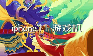 iphone11 游戏机