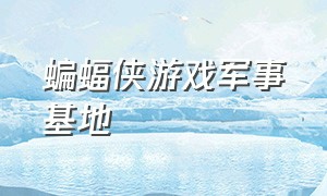 蝙蝠侠游戏军事基地