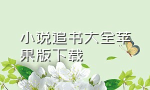 小说追书大全苹果版下载