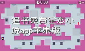 追书免费全本小说app苹果版