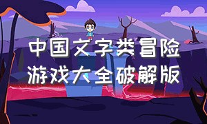 中国文字类冒险游戏大全破解版（国内文字冒险游戏）