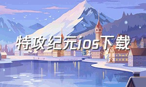 特攻纪元ios下载