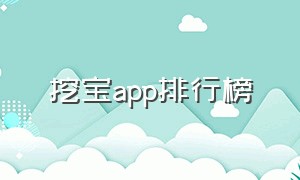 挖宝app排行榜（矿工app排行榜前十）