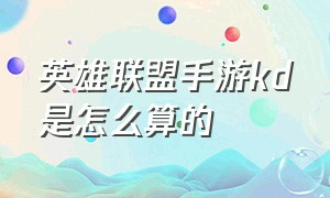 英雄联盟手游kd是怎么算的