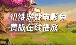 饥饿游戏电影免费版在线播放