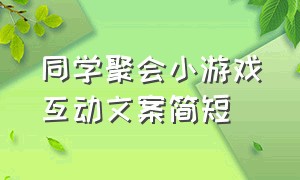 同学聚会小游戏互动文案简短