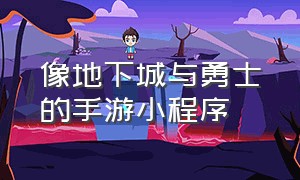 像地下城与勇士的手游小程序