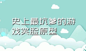 史上最坑爹的游戏笑脸原型