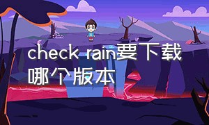 check rain要下载哪个版本（checkr1n下载）