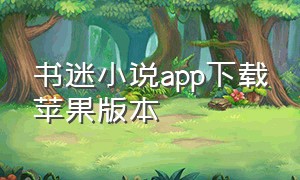 书迷小说app下载苹果版本