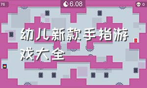 幼儿新款手指游戏大全（儿童手指游戏教程大全）