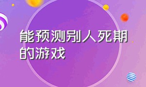 能预测别人死期的游戏