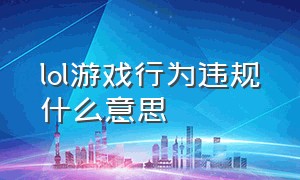 lol游戏行为违规什么意思