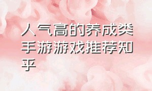 人气高的养成类手游游戏推荐知乎（养成类手游排行榜前十名游戏推荐）