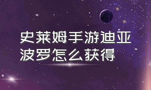 史莱姆手游迪亚波罗怎么获得