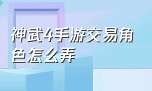 神武4手游交易角色怎么弄