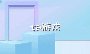 ta游戏