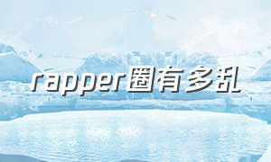 rapper圈有多乱