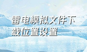 雷电模拟文件下载位置设置