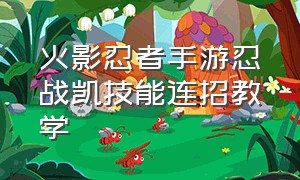 火影忍者手游忍战凯技能连招教学