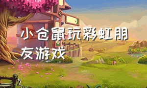 小仓鼠玩彩虹朋友游戏