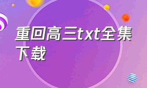 重回高三txt全集下载（重回高三txt百度云）