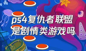 ps4复仇者联盟是剧情类游戏吗