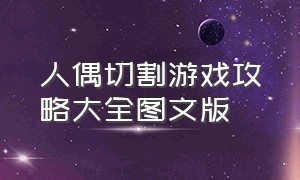 人偶切割游戏攻略大全图文版