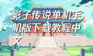 影子传说单机手机版下载教程中文