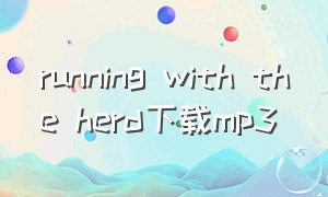 running with the herd下载mp3