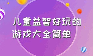 儿童益智好玩的游戏大全简单