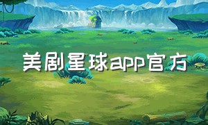 美剧星球app官方