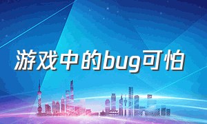 游戏中的bug可怕