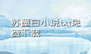 苏墨白小说txt免费下载