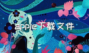 apple下载文件