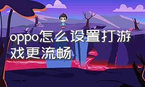 oppo怎么设置打游戏更流畅