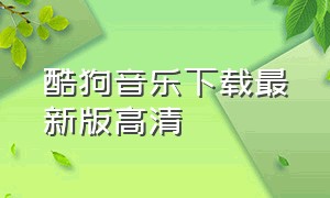 酷狗音乐下载最新版高清