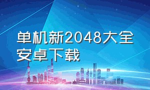 单机新2048大全安卓下载