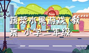 蔬菜水果游戏 教案 小学二年级