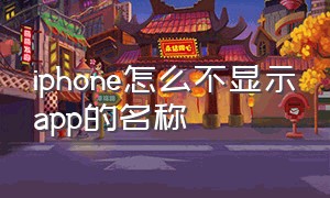 iphone怎么不显示app的名称