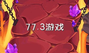 77.3游戏