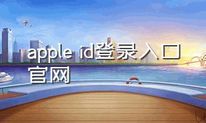 apple id登录入口官网